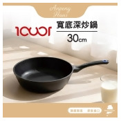 韓國ICUCI 超耐磨黑礦不沾寬型深炒鍋30cm(瓦斯款/百萬次耐磨/曜石黑/厚食鍋)