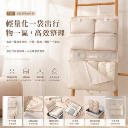 旅行收納 七合一壓縮收納袋 壓縮省空間 - 燕麥米 / 1入 