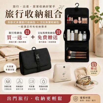 吊掛式旅行盥洗收納包 360度旋轉掛鉤 多層分區 買一送一(免費贈送一個珠寶收納包) - 買一送一(免費贈送一個珠寶收納包) 