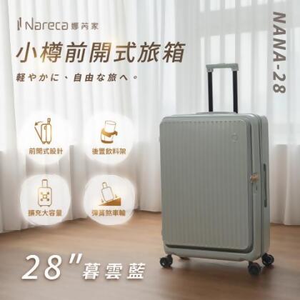 NARECA娜芮家｜小樽前開式28吋行李箱 - 暖茶奶 