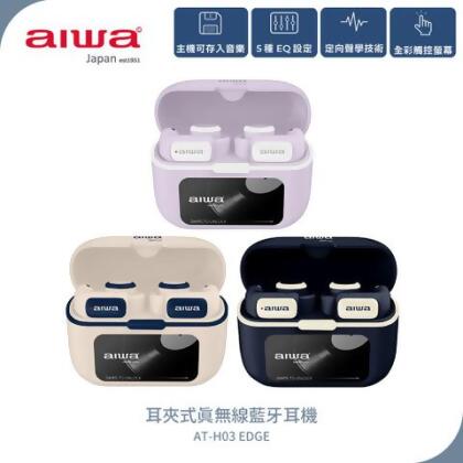 【AIWA 愛華】耳夾式真無線藍牙耳機 AT-H03 EDGE 象牙白/湛藍/淡紫 - 象牙白 
