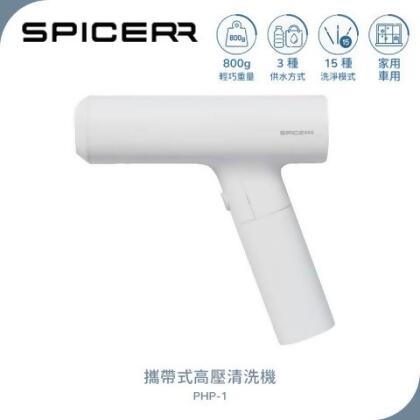 【SPICERR】攜帶式高壓清洗機 PHP-1 - 