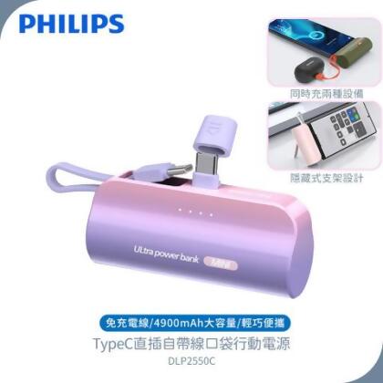 【Philips 飛利浦】DLP2550C 4900mAh TypeC直插自帶線 行動電源 粉紫色 - 