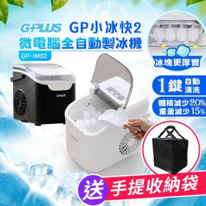 【G-PLUS】GP小冰快2 微電腦全自動製冰機 GP-IM02 (室內白/戶外黑) 送收納袋 - 戶外黑 