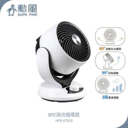 【勳風】8吋渦流循環桌扇 HFB-K7916 (90度俯仰可擺頭) - 
