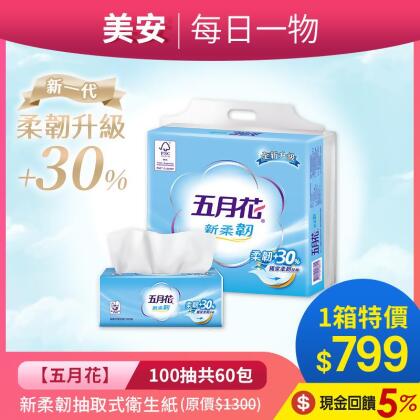【五月花】新柔韌抽取式衛生紙100抽x60包(箱) 民視特談 