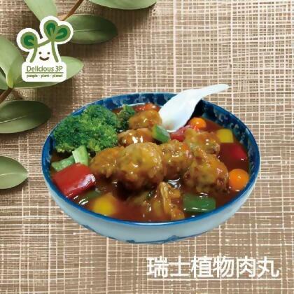 ［3P］瑞典牛肉丸 100%植物肉 植物肉丸 低升糖 低GI 純素 全素 無添加 潔淨等級 (300g) 冷凍 