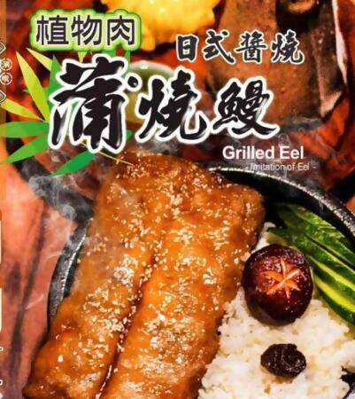 ［3P］全素蒲燒鰻 蒲燒鰻風味 純素 全素 植物肉系列 (300g) 冷凍 
