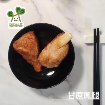 ［3P］甘蔗鳳腿 純素全素 植物肉系列 (300g) 冷凍 