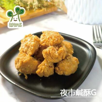 ［3P］夜市鹹酥G 鹽酥G 全素鹹酥雞 純素 全素 植物肉系列 鹽酥雞系列 (300g) 冷凍 