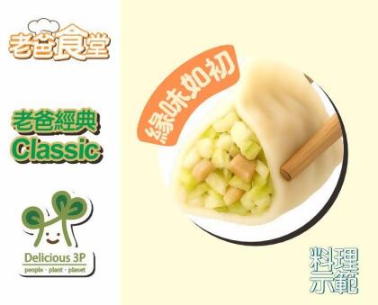 老爸經典野菜水餃—緣味如初-19g x 100入 