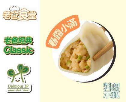 老爸經典野菜水餃—春露小滿-19g x 100入 