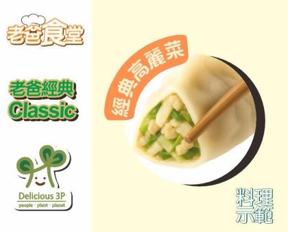 老爸經典野菜水餃—經典高麗菜-19g x 100入 