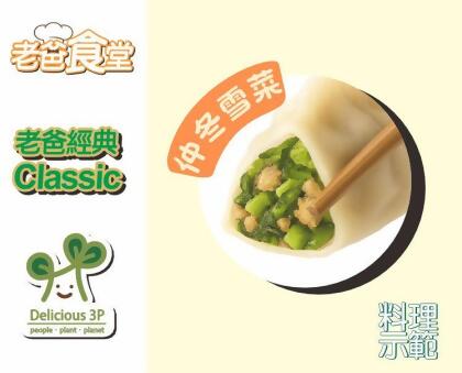老爸經典野菜水餃—仲冬雪菜-19g x 100入 