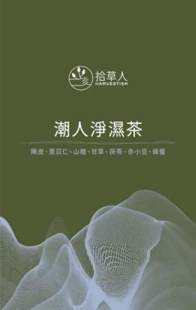 潮人淨濕茶 - 