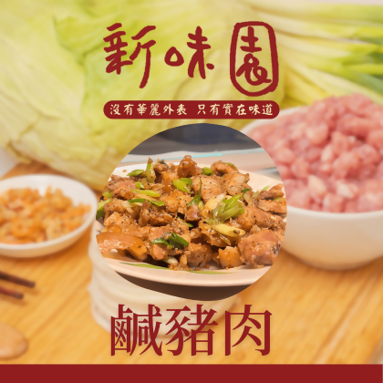 新味園秘製鹹豬肉 