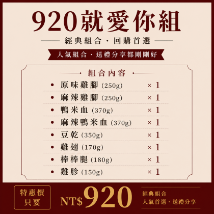 920就愛你組 
