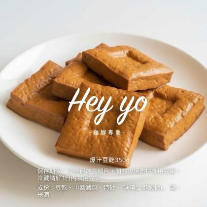 爆汁豆乾 
