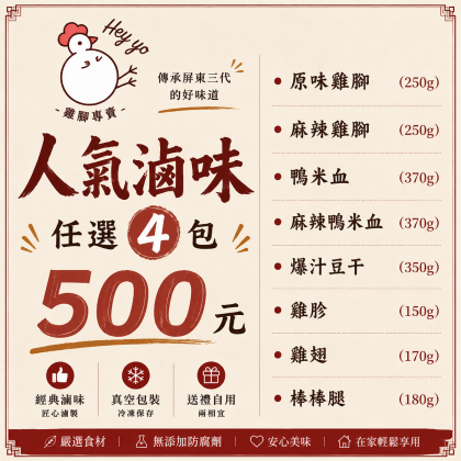 人氣滷味任選4包500元 