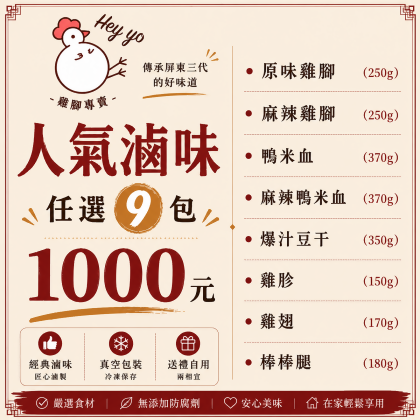 人氣滷味任選9包1000元 