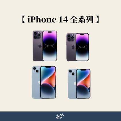 【果果國際】蘋果 iPhone 14 全系列 Plus/Pro/Pro Max 2022 福利機/二手機 