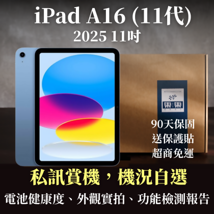 【果果國際】iPad A16 11吋 2025 十一代 福利/二手 Wifi/LTE 128G/256G 