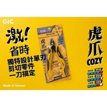 【鋼普拉】現貨 台灣製造 GIC TC-21 模型 鋼彈 虎爪 COZY 單刃斜口鉗 斜口鉗 薄刃 模型鉗 