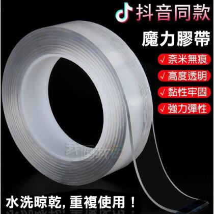 神奇萬用奈米魔力膠帶 無痕雙面透明納米膠帶 美國黑科技壓克力膠 