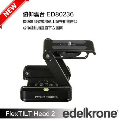 【eYe攝影】現貨 Edelkrone FlexTILT Head 2 ED80236 俯仰快速雲台 Z型 通用雲台 