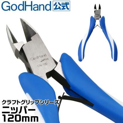 【鋼普拉】現貨 日製 GODHAND 神之手 究極 鋼彈 先細模型剪 超薄刃 模型鉗 斜口剪 斜口鉗 CN-120 