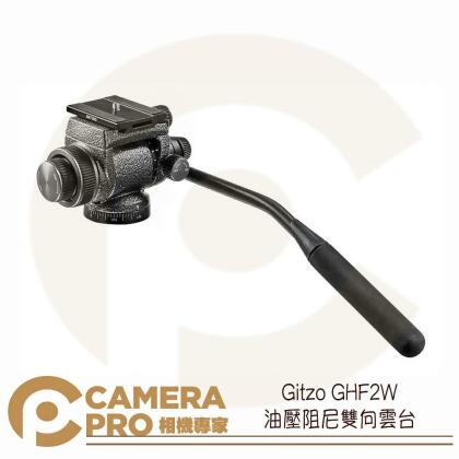 Gitzo GHF2W 油壓阻尼雙向雲台 觀鳥 攝影 公司貨 ◎相機專家◎ 