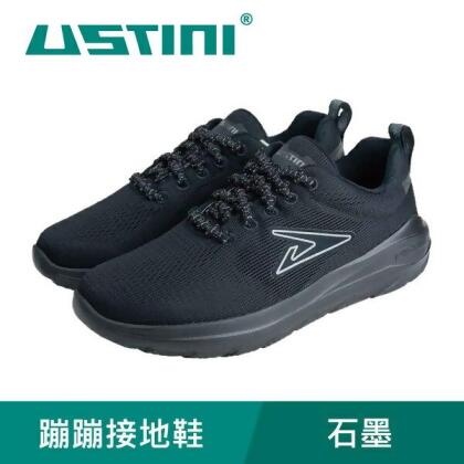 【USTINI 我挺你健康鞋】蹦蹦接地鞋 石墨 