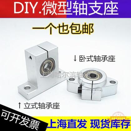 DIY模型立式不調心微型小軸承座內徑3 4 5 6 8 10 12 15 17 20MM {時代家居} 