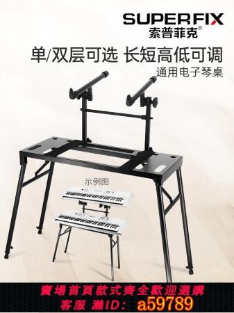 【全網低價 可打統編】索普菲克通用折疊可升降琴桌家用古箏鍵盤架電子琴電鋼琴雙層架子 