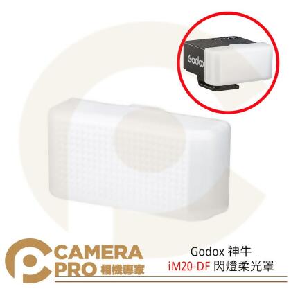 Godox 神牛 iM20-DF 閃燈柔光罩 iM20專用柔光罩 閃光燈配件 [相機專家] 公司貨 