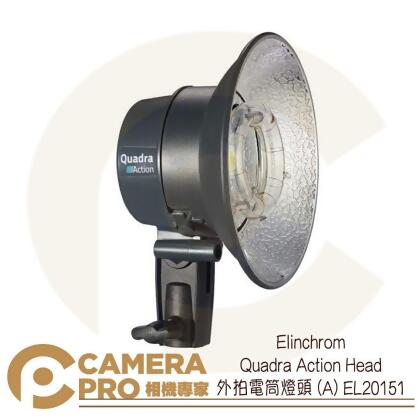 Elinchrom Quadra Action Head 外拍電筒燈頭 (A) EL20151 公司貨 ◎相機專家◎ 