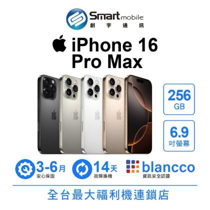 Apple iPhone 16 Pro Max 256GB 6.9吋 (5G) 二手機 中古機 福利品 創宇通訊 