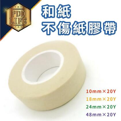 膠帶 紙膠帶 和紙膠帶 不傷紙膠帶 10mm 18mm 24mm 48mm 油漆 畫線 烤漆 美工 噴槍 遮字 信封封口 