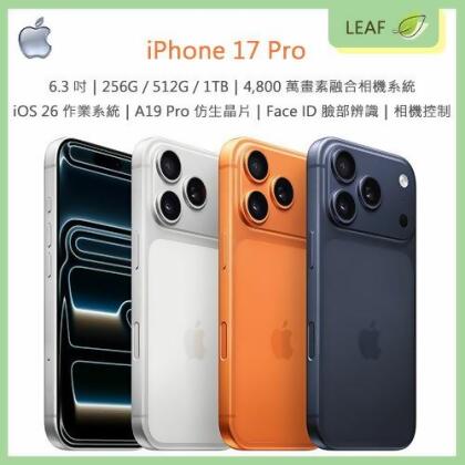 【公司貨】Apple iPhone 17 Pro 256G 512G 1TB 6.3吋 iOS 26作業系統 4800萬畫素融合主相機+超廣角鏡頭+望遠鏡頭 相機控制 Face ID A19 Pro 仿生晶片 智慧型手機 