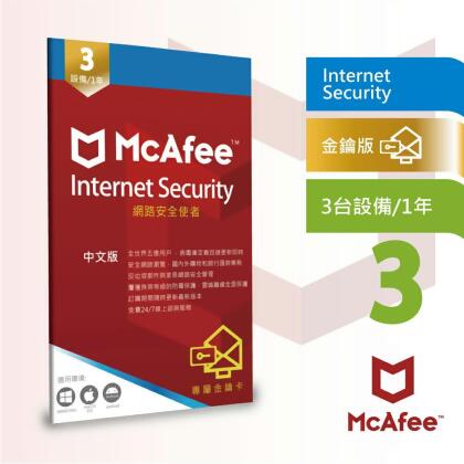 【McAfee】邁克菲防毒網路安全 Internet Security 3台1年(中文 PC Windows防毒專用) 卡片版 