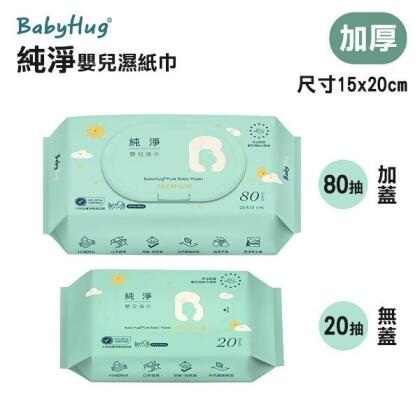【BabyHug】純淨嬰兒濕巾 (尺寸15x20cm 80抽 20抽 加蓋 無蓋 加厚 ) 純水濕紙巾 台灣製造 