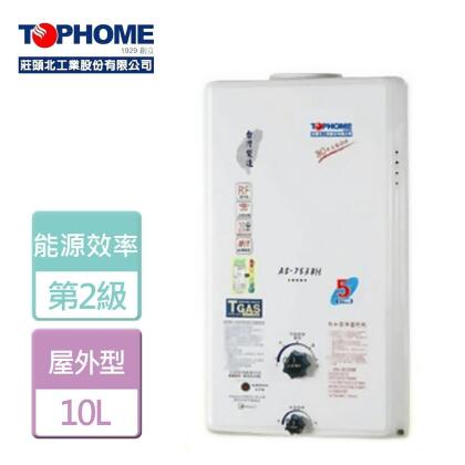 【TOPHOME 莊頭北工業】10L 屋外型自然排氣熱水器-AS-7538-NG1-RF式-北北基含基本安裝 