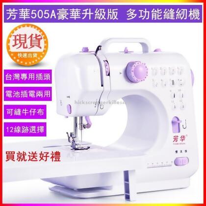 全館精品免運 芳華505A升級版縫紉機 家用縫紉機 電動裁縫機 照明腳踏板12線跡 多功能微型迷你縫衣機 電池插電兩用c02 