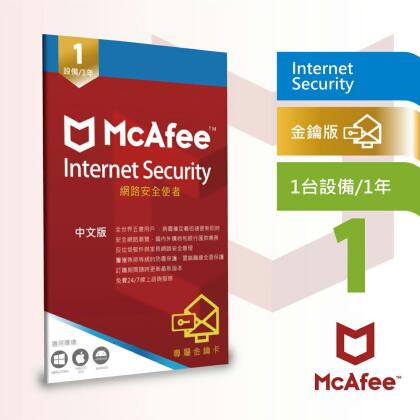 【McAfee】邁克菲防毒網路安全 Internet Security 1台1年(中文 PC Windows防毒專用) 序號版 