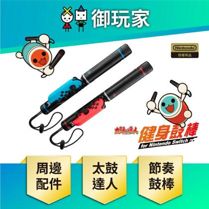 【御玩家】NS Switch 太鼓達人 節奏鼓棒 體感周邊 配件 萬代 太鼓 達人 太鼓之達人 