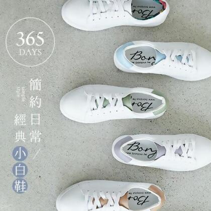 BONJOUR☆簡約日常經典小白鞋365 DAYS【ZB0420】 
