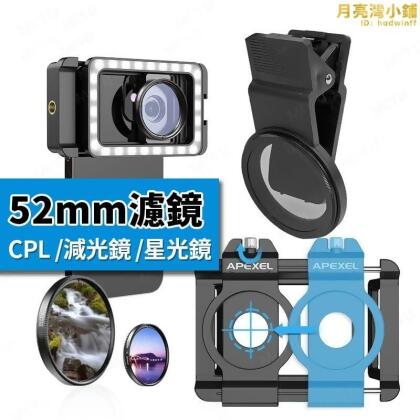 CPL偏光鏡 星光鏡 濾光鏡 減光鏡 手機偏光鏡 ND32 手機減光鏡 濾鏡 六線 星芒鏡52mm 