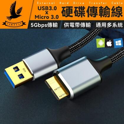 硬碟傳輸線 USB3.0 MICRO-B 5Gbps 高速Y型線(行動硬碟線) 