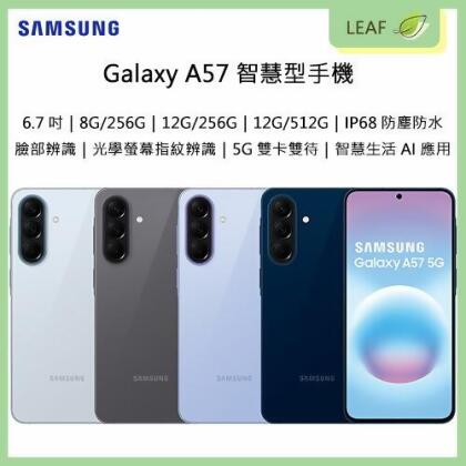 【公司貨】三星 SAMSUNG Galaxy A57 6.7吋 8G/256G 12G/256G 12G/512G 5G+5G雙卡雙待 5000萬畫素 光學螢幕指紋辨識 臉部辨識 IP68防塵防水 5000mAh 智慧型手機 