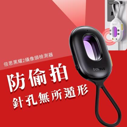 小米有品 黑耀 攝像頭檢測器2 防偷拍 檢測器 二代 攝像頭 攝影機 紅外線 監視器 防偷窺 偵測器 探測器 